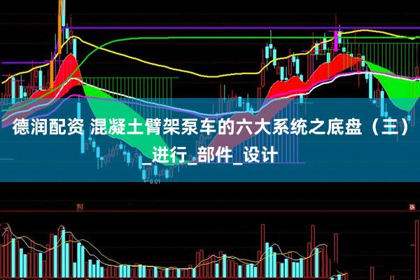 德润配资 混凝土臂架泵车的六大系统之底盘（三）_进行_部件_设计