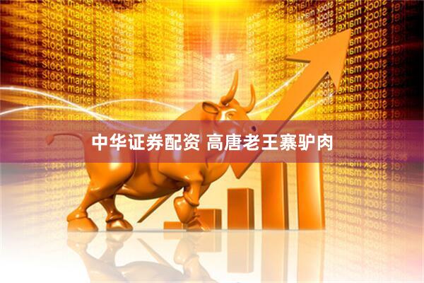 中华证券配资 高唐老王寨驴肉