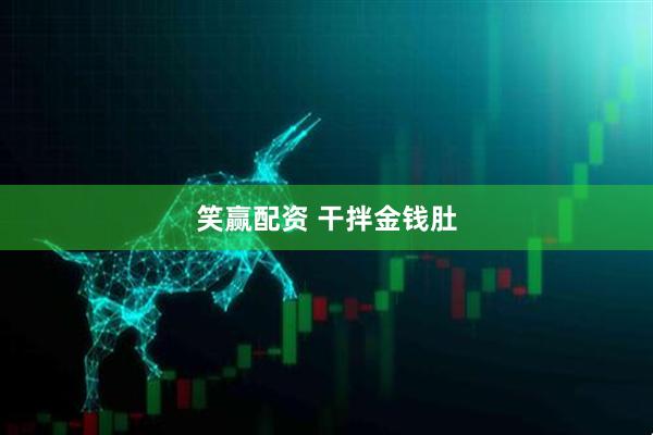笑赢配资 干拌金钱肚