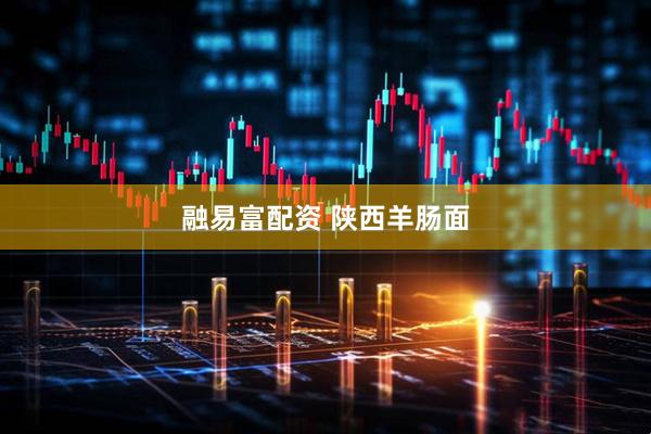 融易富配资 陕西羊肠面