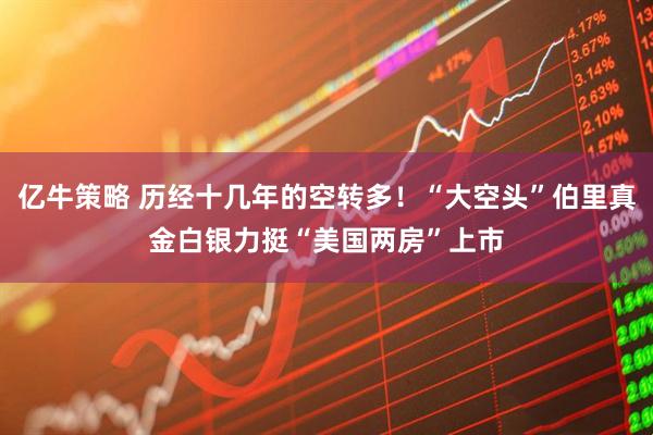 亿牛策略 历经十几年的空转多！“大空头”伯里真金白银力挺“美国两房”上市