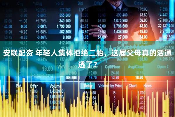 安联配资 年轻人集体拒绝二胎，这届父母真的活通透了？
